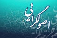 اصول گرایی و شاخص های آن
