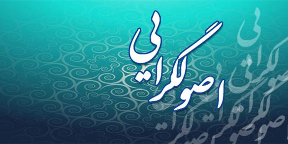 اصول گرایی و شاخص های آن