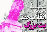 انقلاب ضد بت بزرگ
