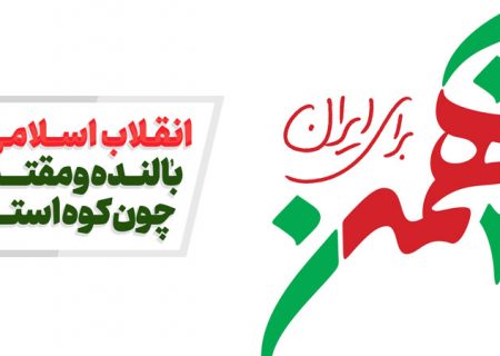 مجموعه پوستر انقلاب اسلامی؛ بالنده، مقتدر و استوار