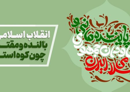 موشن گرافیک ۱۰ دستاورد مهم انقلاب اسلامی