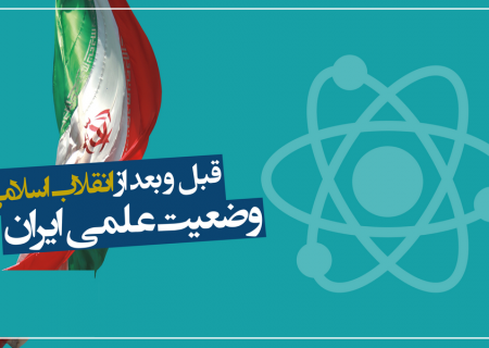 دستاوردهای علمی انقلاب اسلامی