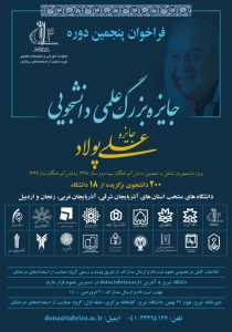 جایزه علی پولاد در دانشگاه تبریز