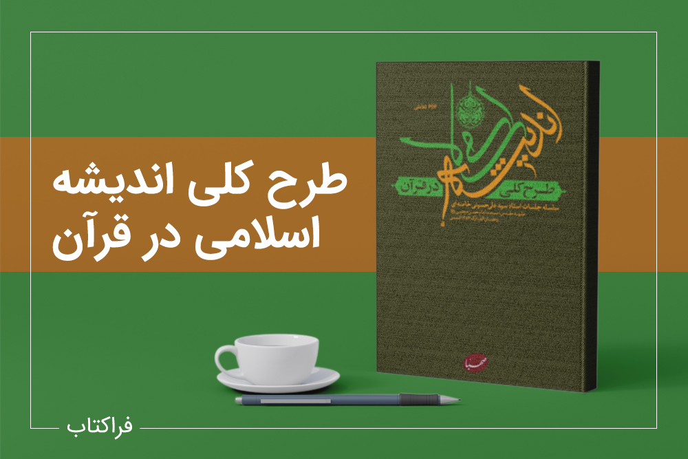 مسابقه بزرگ خوانش کتاب  طرح کلی اندیشه اسلامی مقام معظم رهبری در قرآن (مدظله العالی)